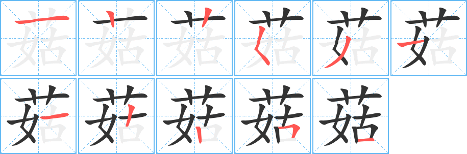 菇字的笔顺笔画分步演示