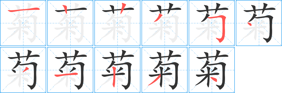 菊字的笔顺笔画分步演示