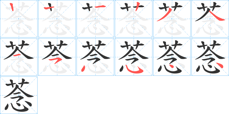 菍字的笔顺笔画分步演示