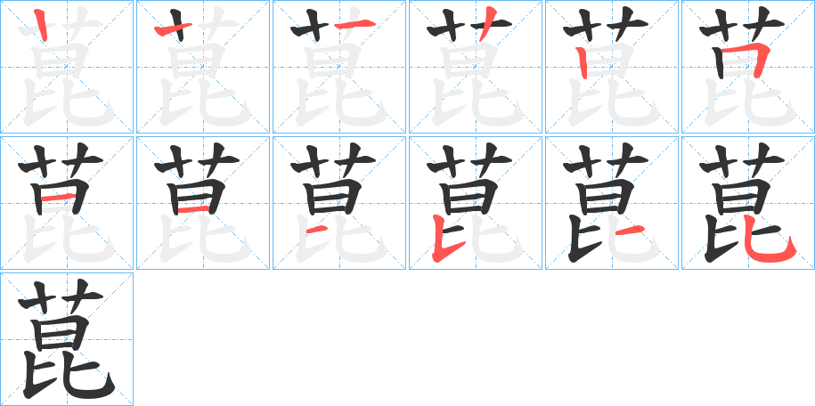 菎字的笔顺笔画分步演示