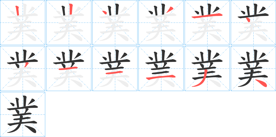 菐字的笔顺笔画分步演示