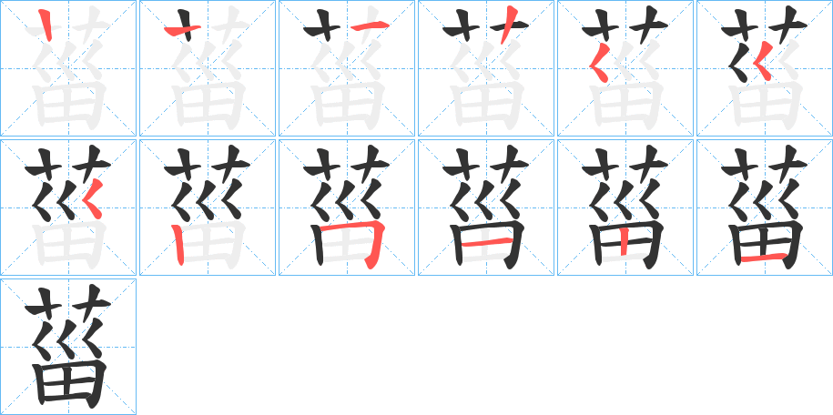 菑字的笔顺笔画分步演示