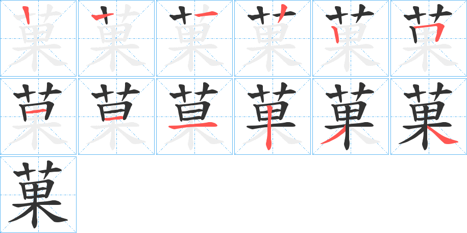 菓字的笔顺笔画分步演示