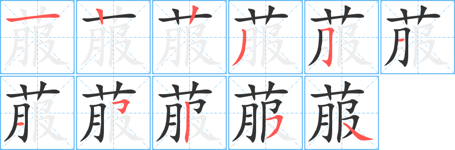 菔字的笔顺笔画分步演示