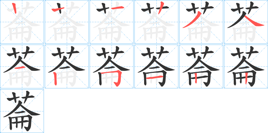 菕字的笔顺笔画分步演示