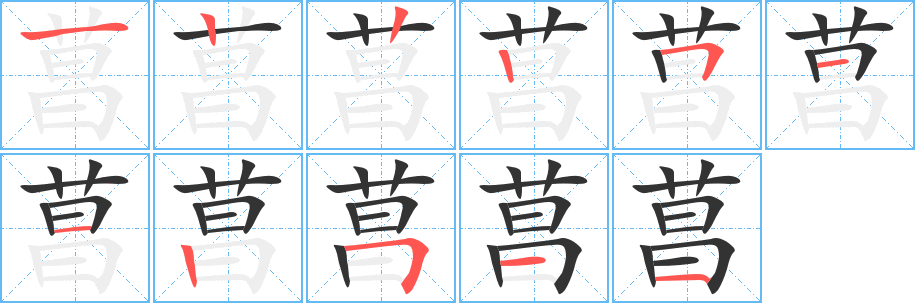 菖字的笔顺笔画分步演示