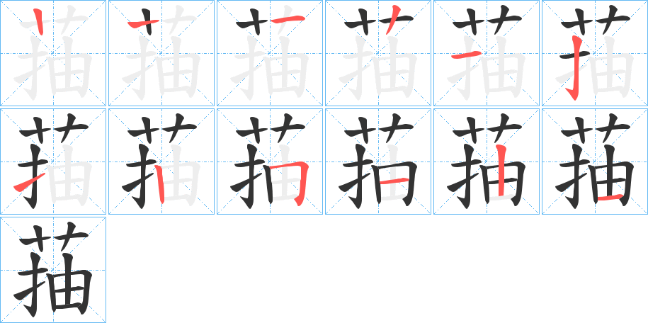 菗字的笔顺笔画分步演示