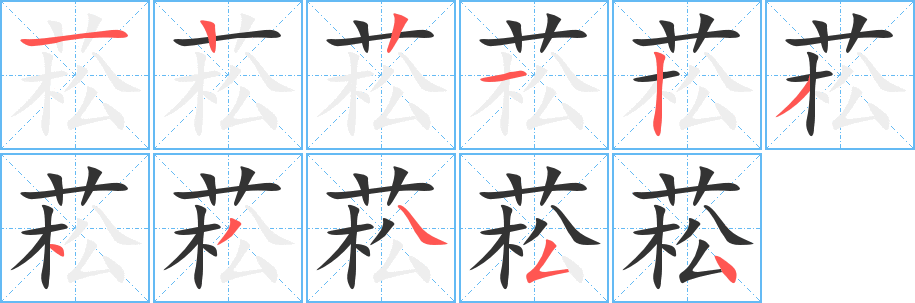 菘字的笔顺笔画分步演示