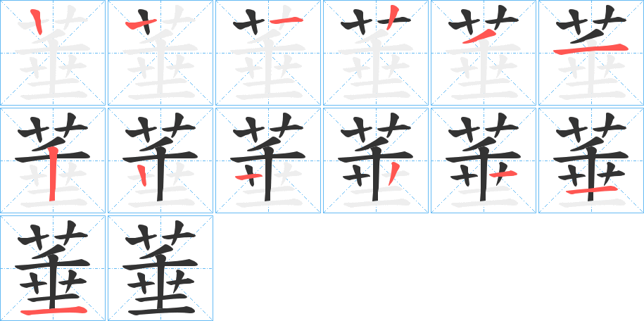 菙字的笔顺笔画分步演示