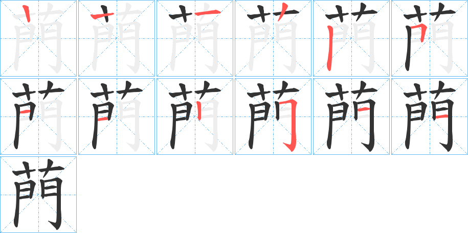菛字的笔顺笔画分步演示