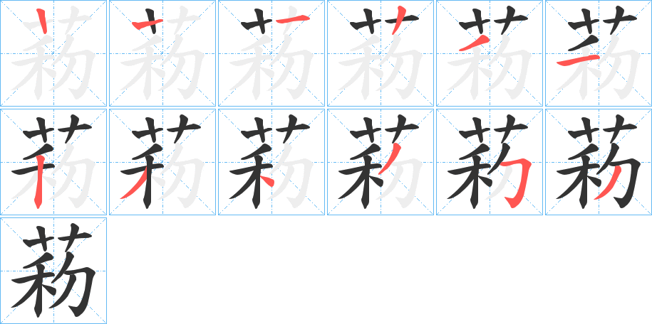 菞字的笔顺笔画分步演示