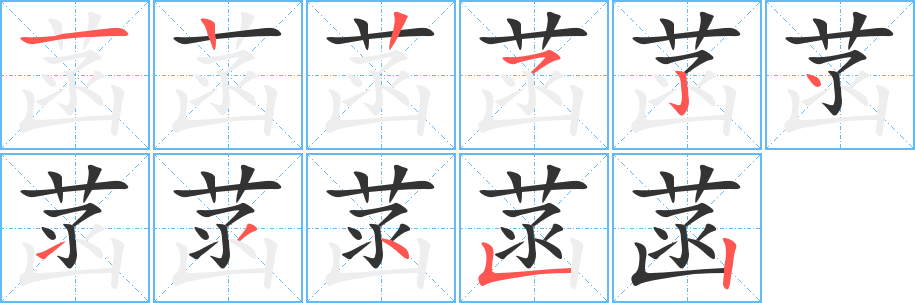 菡字的笔顺笔画分步演示