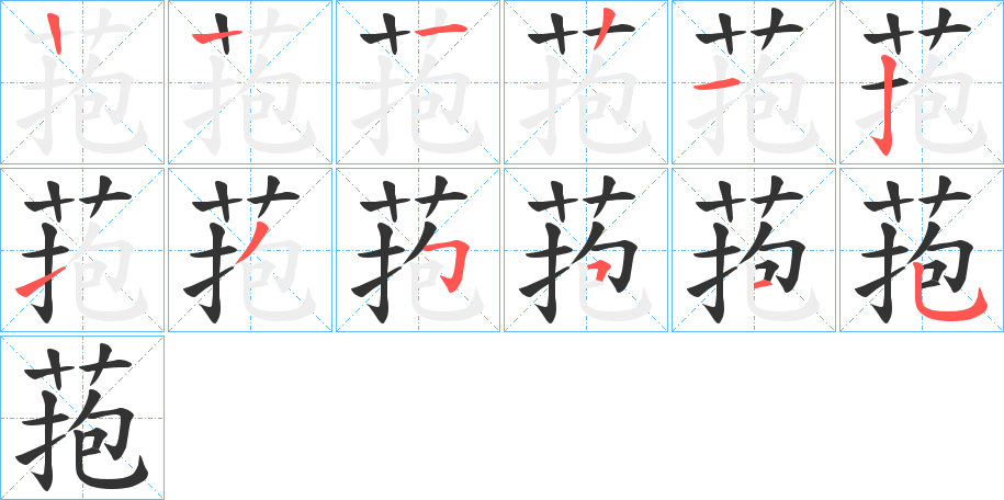 菢字的笔顺笔画分步演示