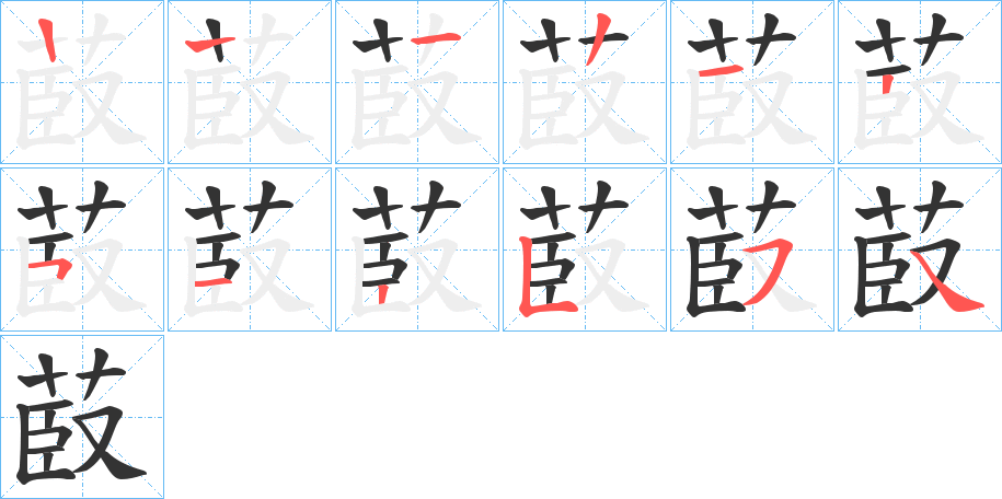 菣字的笔顺笔画分步演示