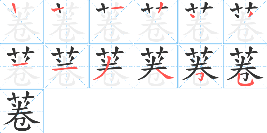 菤字的笔顺笔画分步演示