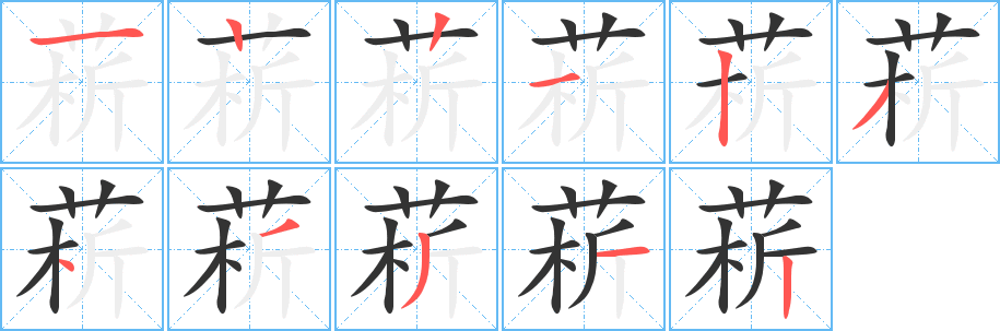 菥字的笔顺笔画分步演示