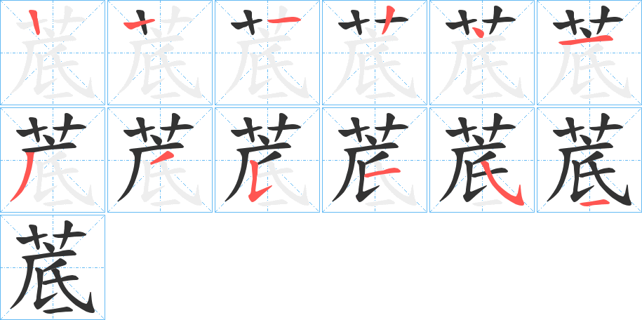 菧字的笔顺笔画分步演示