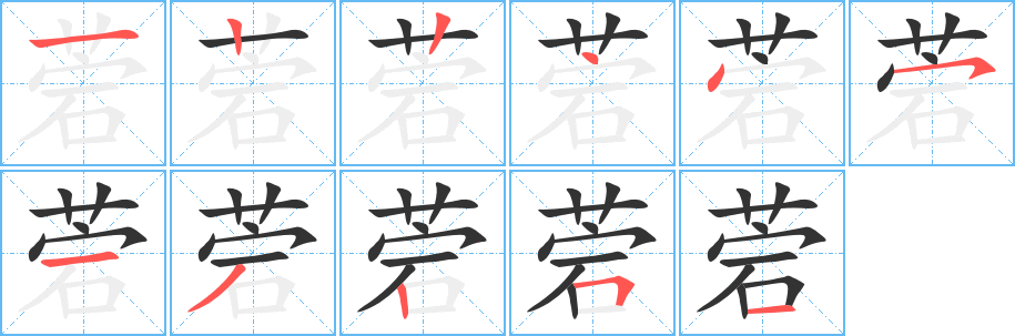 菪字的笔顺笔画分步演示