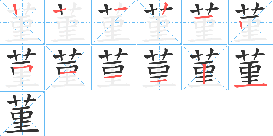 菫字的笔顺笔画分步演示
