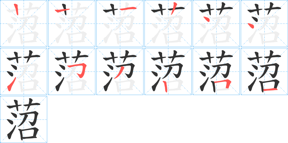 菬字的笔顺笔画分步演示