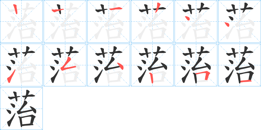 菭字的笔顺笔画分步演示