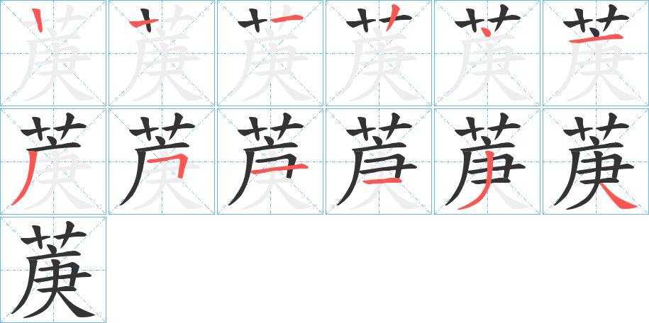 菮字的笔顺笔画分步演示