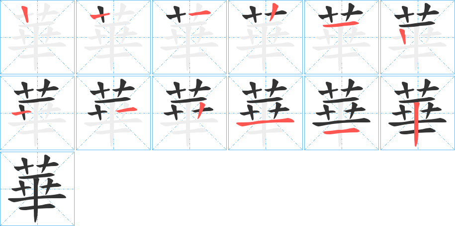 華字的笔顺笔画分步演示
