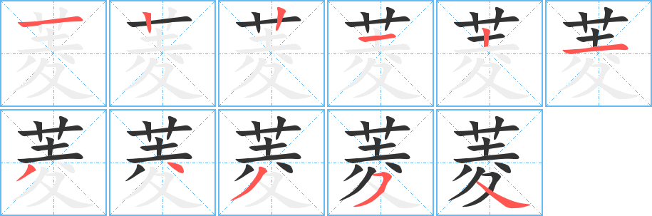 菱字的笔顺笔画分步演示