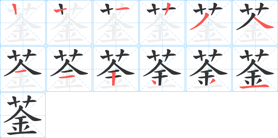 菳字的笔顺笔画分步演示