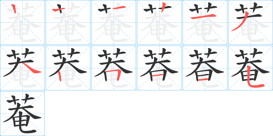菴字的笔顺笔画分步演示