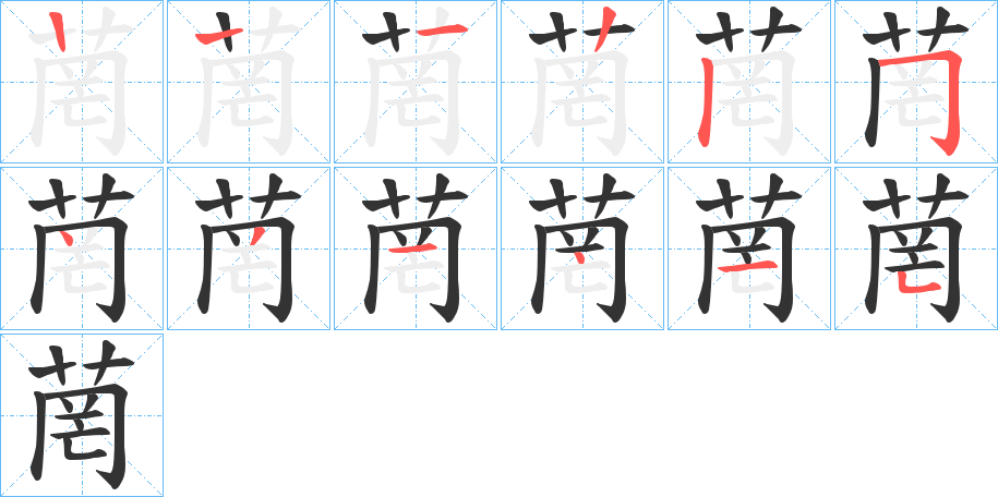 菵字的笔顺笔画分步演示