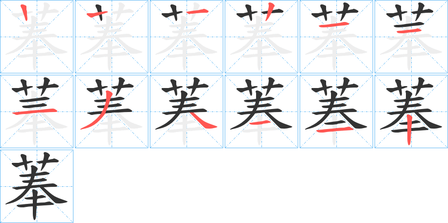 菶字的笔顺笔画分步演示