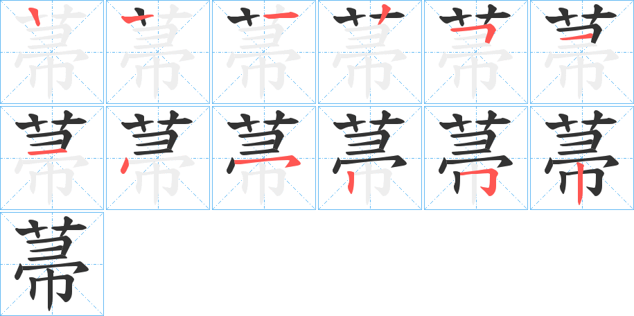 菷字的笔顺笔画分步演示