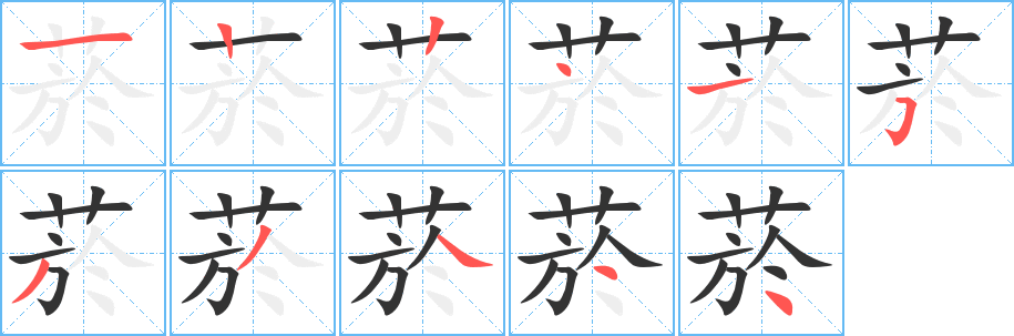 菸字的笔顺笔画分步演示
