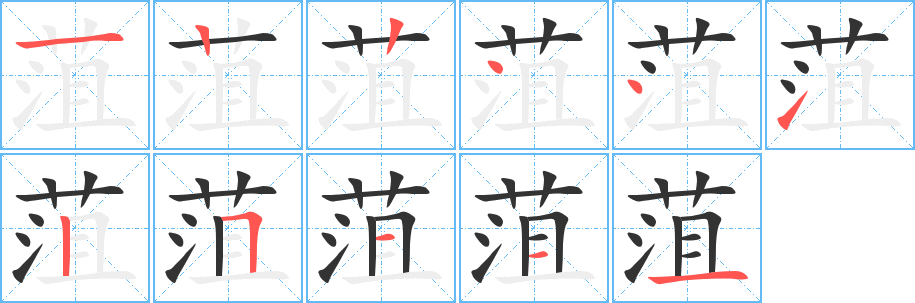 菹字的笔顺笔画分步演示