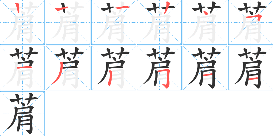 菺字的笔顺笔画分步演示