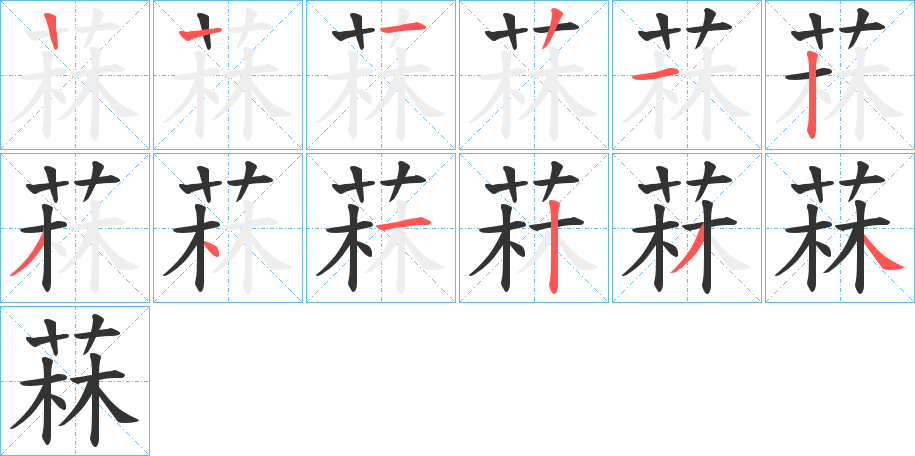 菻字的笔顺笔画分步演示