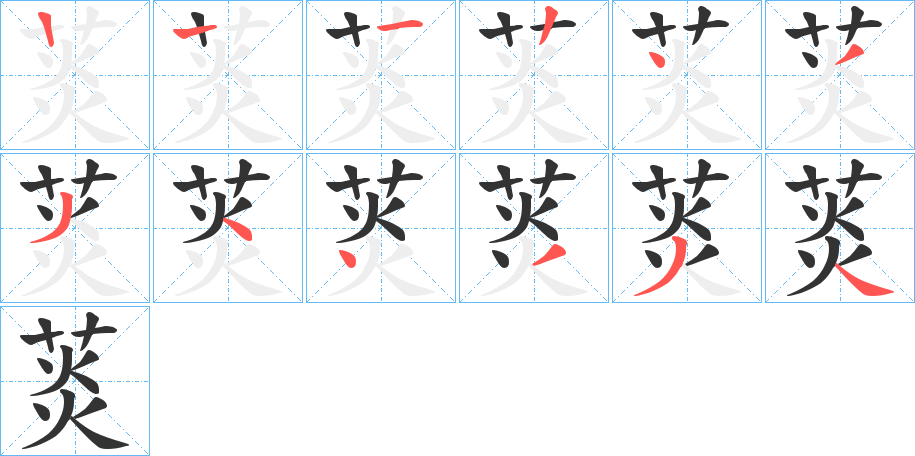菼字的笔顺笔画分步演示