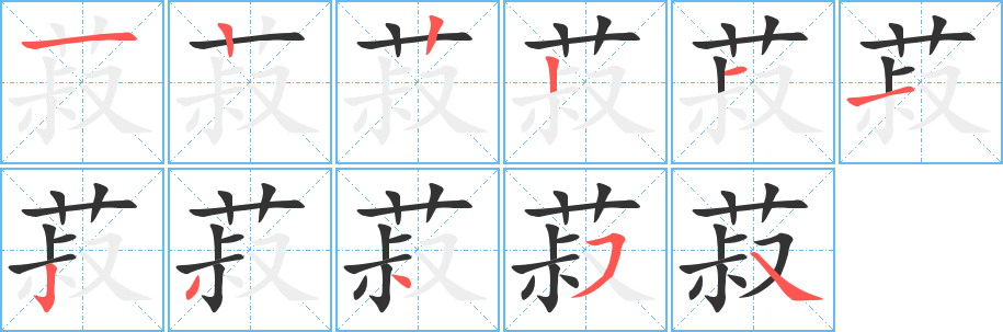 菽字的笔顺笔画分步演示