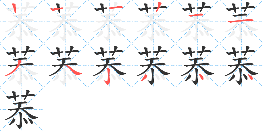 菾字的笔顺笔画分步演示