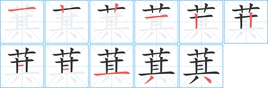萁字的笔顺笔画分步演示