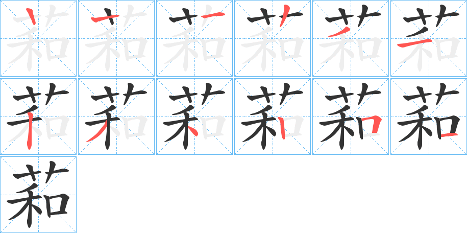 萂字的笔顺笔画分步演示