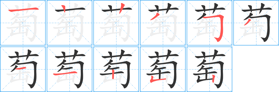 萄字的笔顺笔画分步演示