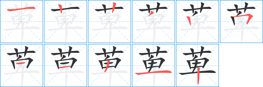 萆字的笔顺笔画分步演示
