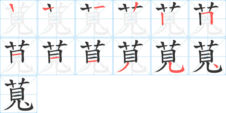 萈字的笔顺笔画分步演示