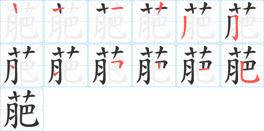 萉字的笔顺笔画分步演示