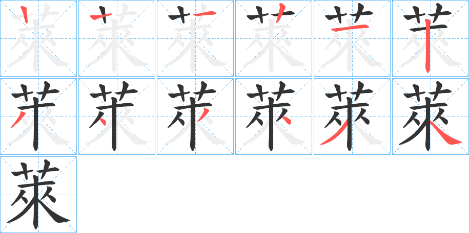 萊字的笔顺笔画分步演示