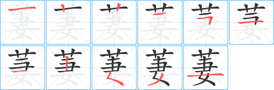 萋字的笔顺笔画分步演示