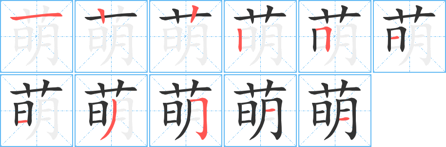 萌字的笔顺笔画分步演示