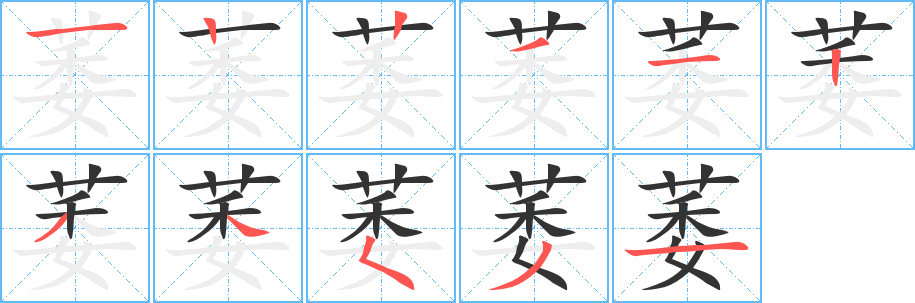 萎字的笔顺笔画分步演示
